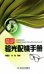 简明验光配镜手册