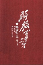 解放军史鉴 解放军史 1945-1949 上