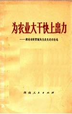 为农业大干快上出力 湖南省财贸战线支农先进经验选