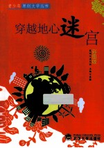 青少年原创文学丛书 穿越地心迷宫