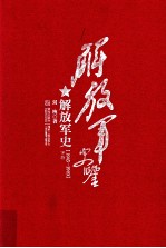 解放军史鉴 解放军史 1945-1949 下