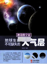 神奇的宇宙 地球生命不可缺失的大气层