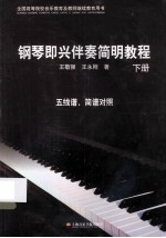 钢琴即兴伴奏简明教程 下
