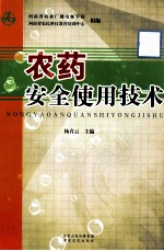 农药安全使用技术