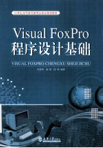Visual FoxPro程序设计基础