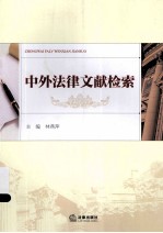 中外法律文献检索