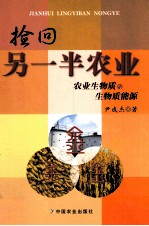 捡回另一半农业 农业生物质与生物质能源