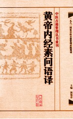 中医古籍整理丛书重刊 黄帝内经素问语译