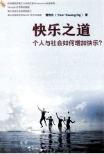 快乐之道 个人与社会如何增加快乐?
