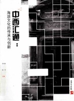 中西汇通 海派文化的传承与创新