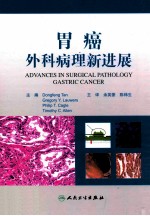 胃癌外科病理新进展