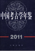 中国考古学年鉴 2011