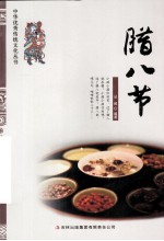 中华优秀传统文化丛书 腊八节