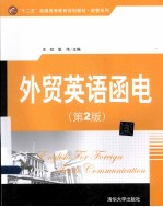 外贸英语函电 第2版