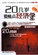 20几岁要懂点经济学  第2版