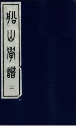船山学谱 第2卷