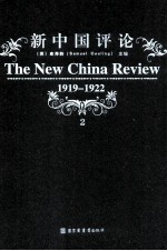 新中国评论 1919-1922 第2册
