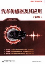 汽车传感器及其应用 第2版