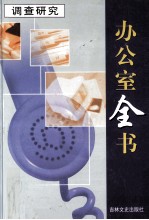 办公室全书 第17册 调查研究