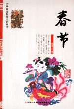 中华优秀传统文化丛书 春节