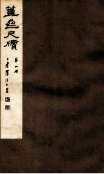簠亝尺牍 第9册
