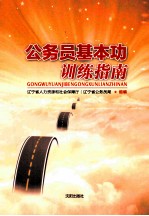 公务员基本功训练指南