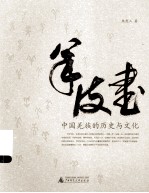 羊皮书 中国羌族的历史与文化