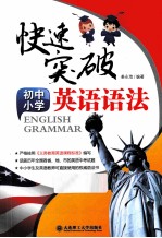快速突破 初中小学 英语语法