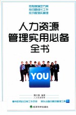人力资源管理实用必备全书