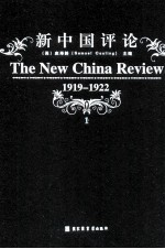 新中国评论 1919-1922 第1册