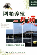 网箱养殖一月通