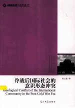 冷战后国际社会的意识形态冲突