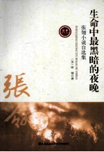 生命中最黑暗的夜晚 张翎小说自选集