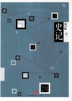 中信国学大典 史记