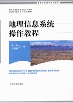 普通高等教育规划教材 地理信息系统操作教程