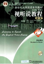 视听说教程 学生用书 第3册 第3版