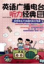 英语广播电台听力经典 财经频道