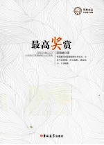 苹果文丛 最高奖赏