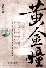 黄金瞳 1