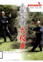 平复保健太极拳 正反循环可意拳