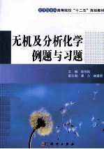无机及分析化学例题与习题