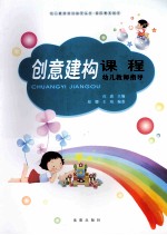 创意建构课程 幼儿教师指导