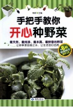 手把手教你开心种野菜 6种野菜种子随机送