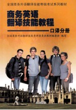 商务英语翻译技能教程 口译分册