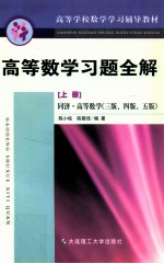 高等数学习题全集 上