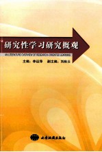 研究性学习研究概观