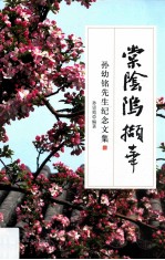 棠阴坞撷华 孙幼铭先生纪念文集