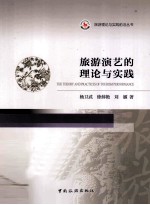 旅游演艺的理论与实践