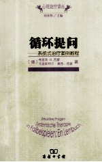 循环提问 系统式治疗案例教程