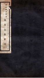伤寒论辑义按 卷1
